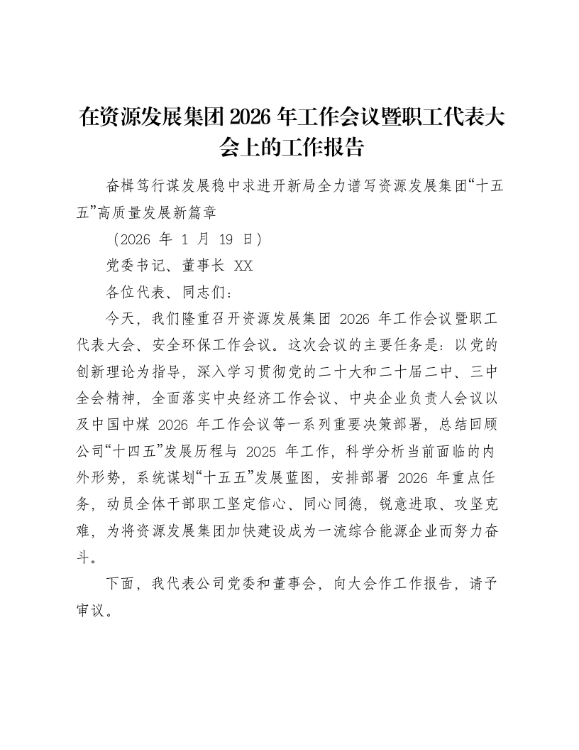 在资源发展集团2026年工作会议暨职工代表大会上的工作报告