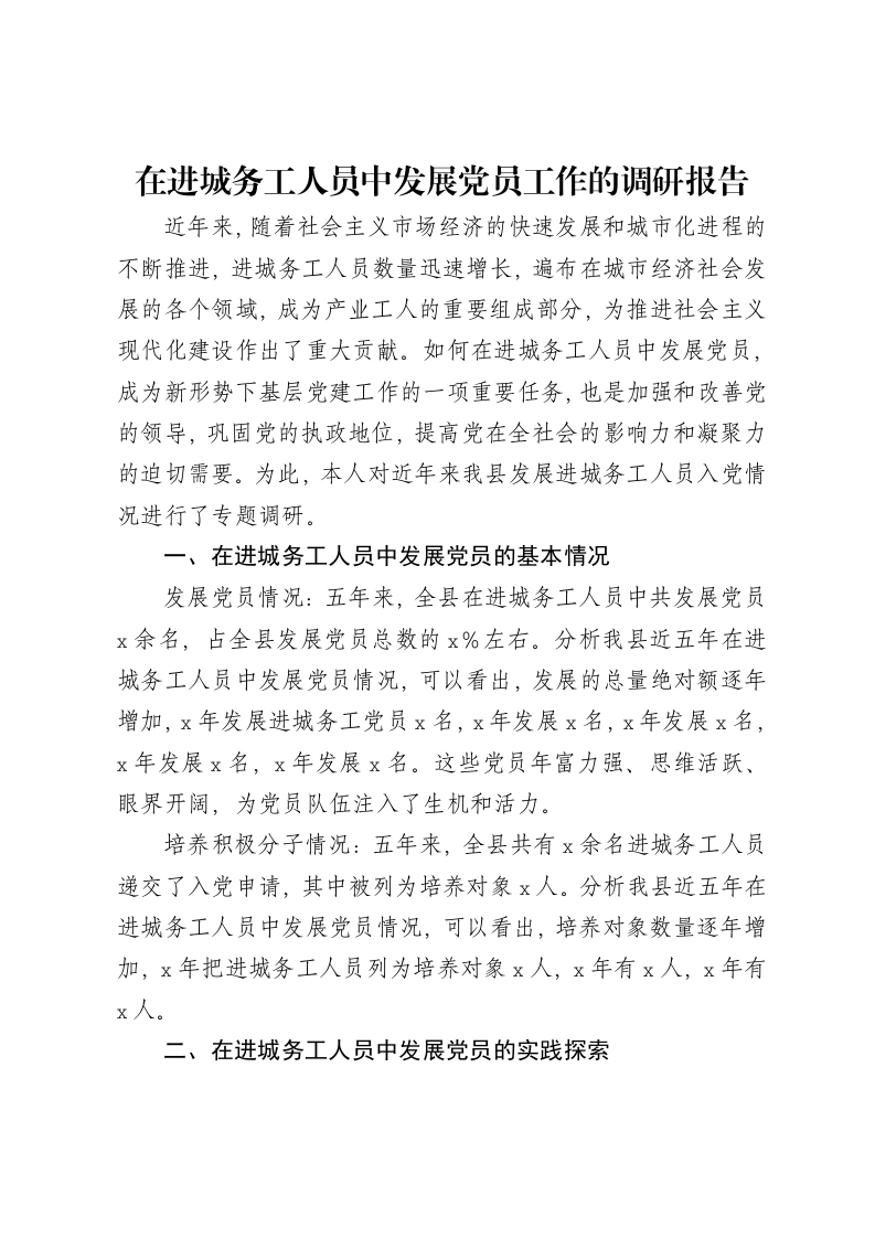 在进城务工人员中发展党员工作的调研报告
