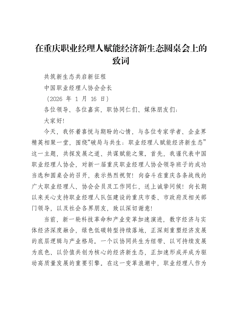 在重庆职业经理人赋能经济新生态圆桌会上的致词