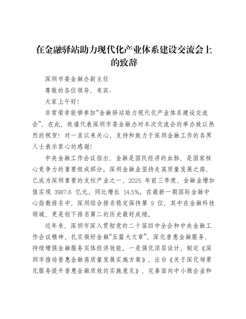 在金融驿站助力现代化产业体系建设交流会上的致辞