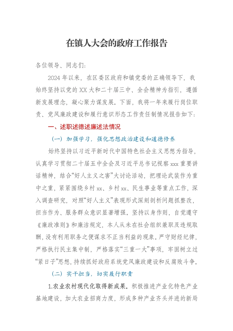 在镇人大会的政府工作报告