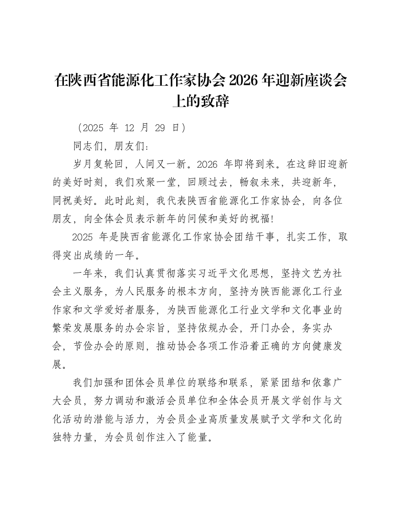 在陕西省能源化工作家协会2026年迎新座谈会上的致辞-笔杆云