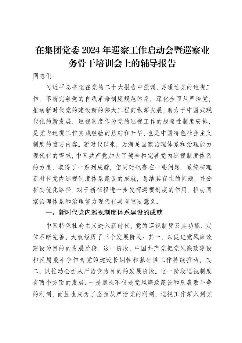 在集团党委2024年巡察工作启动会暨巡察业务骨干培训会上的辅导报告