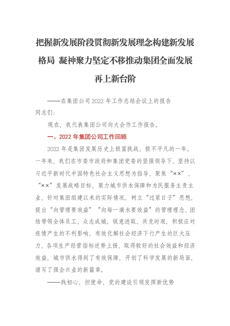 在集团公司2022年工作总结会议上的报告