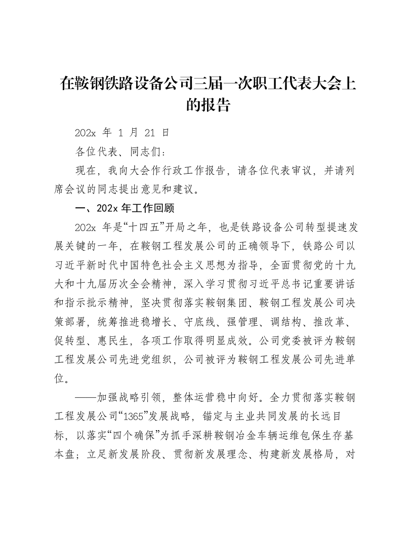 在鞍钢铁路设备公司三届一次职工代表大会上的报告
