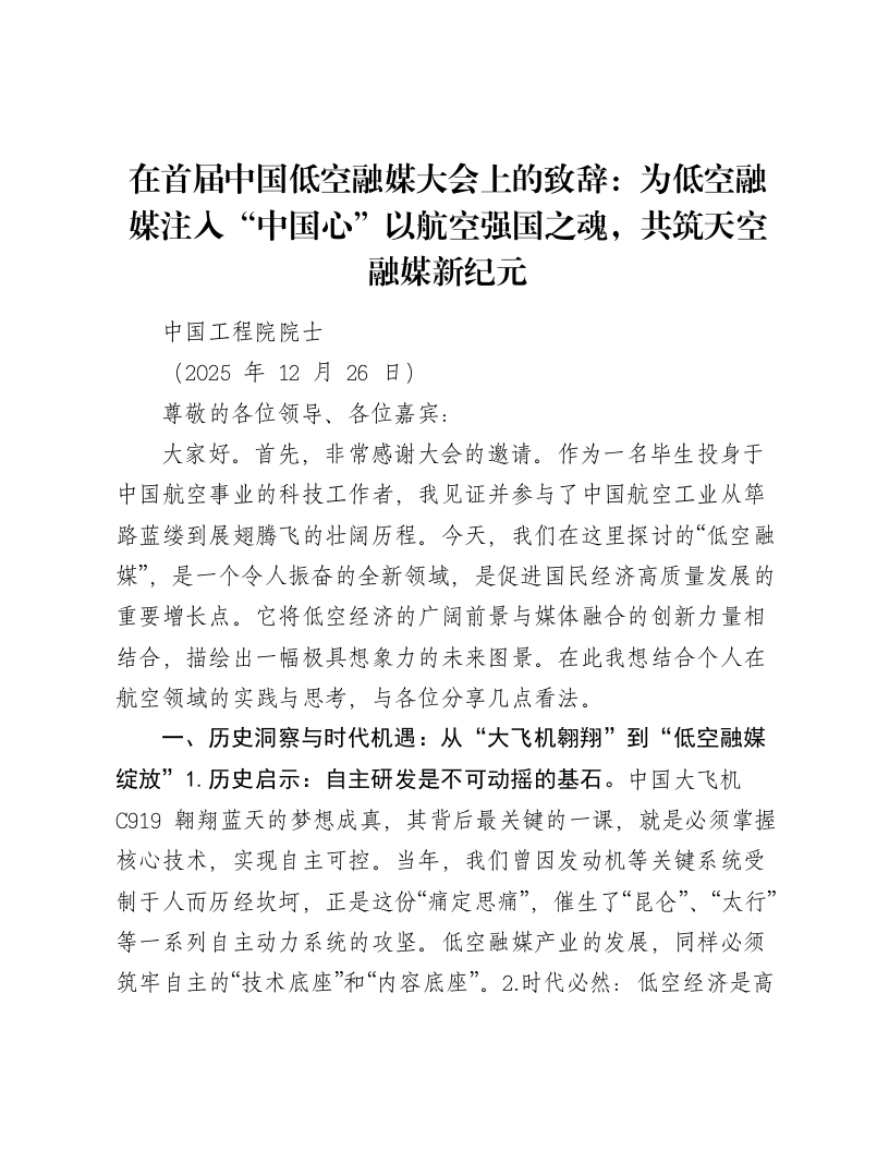 在首届中国低空融媒大会上的致辞：为低空融媒注入“中国心”以航空强国之魂，共筑天空融媒新纪元