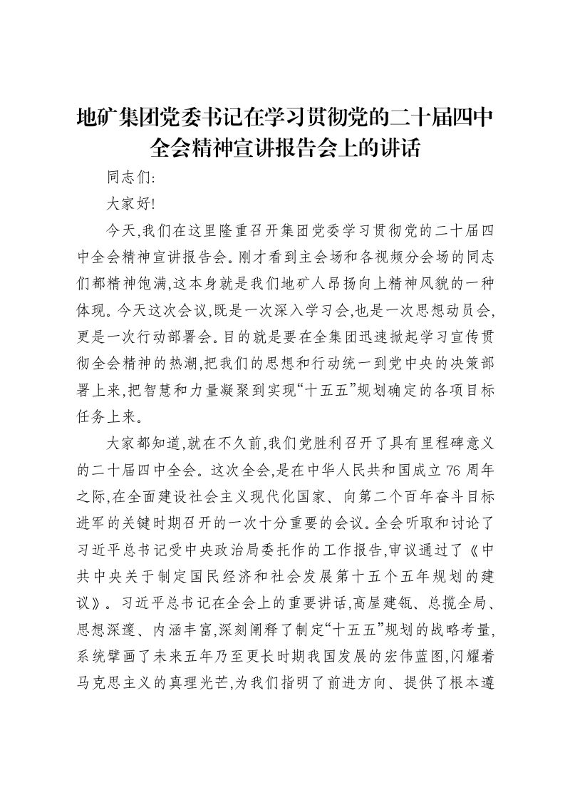 地矿集团党委书记在学习贯彻党的二十届四中全会精神宣讲报告会上的讲话-笔杆云