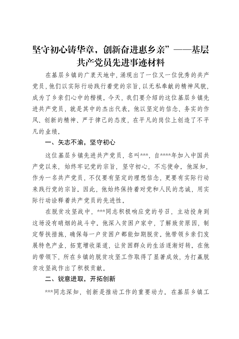 坚守初心铸华章，创新奋进惠乡亲”——基层共产党员先进事迹材料