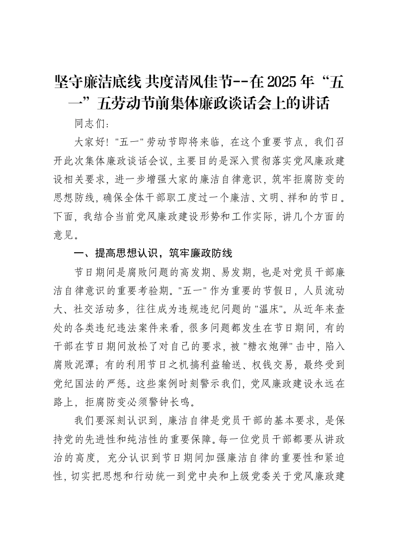 坚守廉洁底线共度清风佳节--在2025年“五一”五劳动节前集体廉政谈话会上的讲话