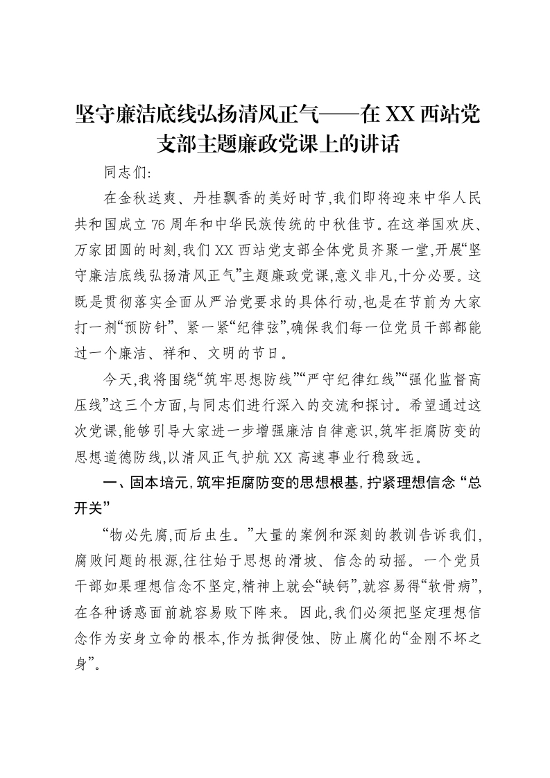 坚守廉洁底线弘扬清风正气——在XX西站党支部主题廉政党课上的讲话
