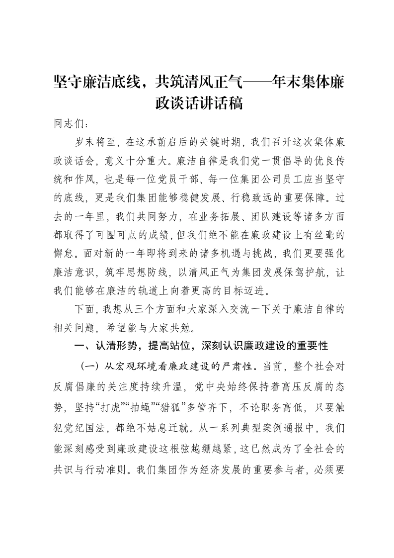 坚守廉洁底线，共筑清风正气——年末集体廉政谈话讲话稿