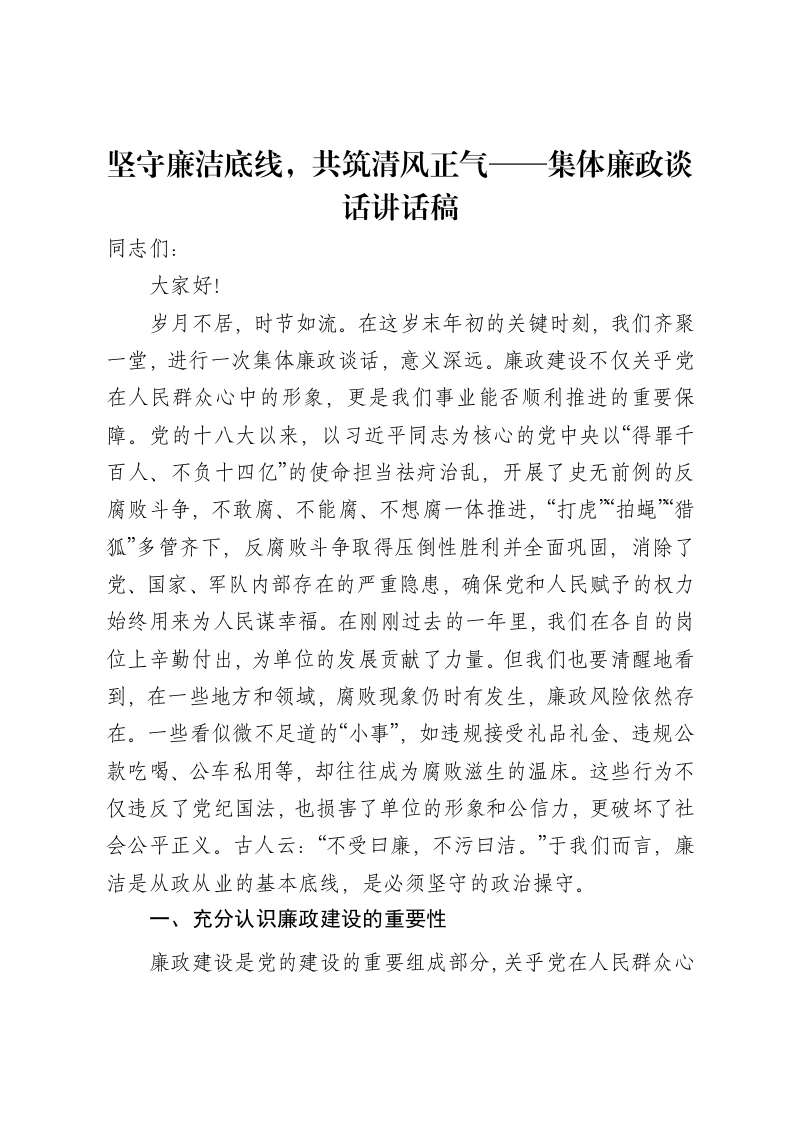 坚守廉洁底线，共筑清风正气——集体廉政谈话讲话稿