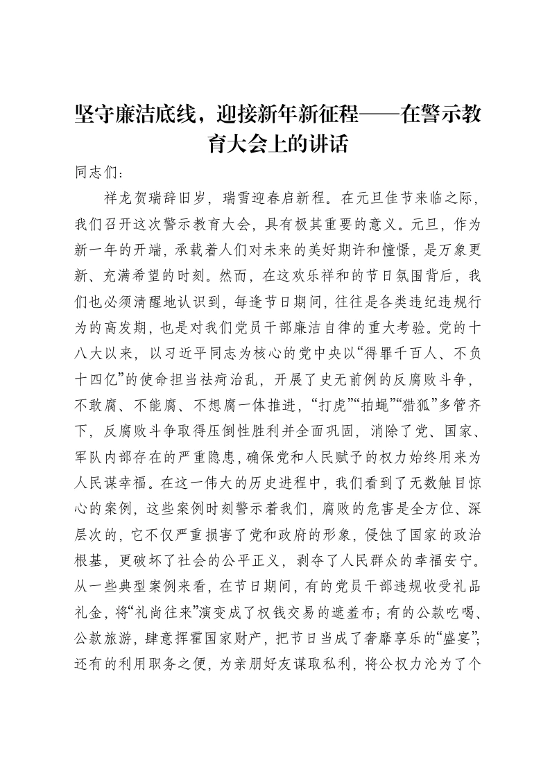 坚守廉洁底线，迎接新年新征程——在警示教育大会上的讲话