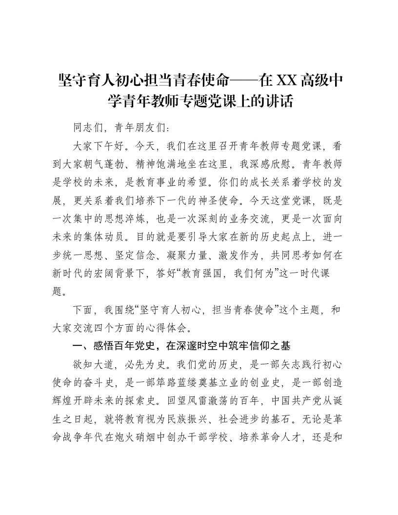 坚守育人初心担当青春使命——在XX高级中学青年教师专题党课上的讲话