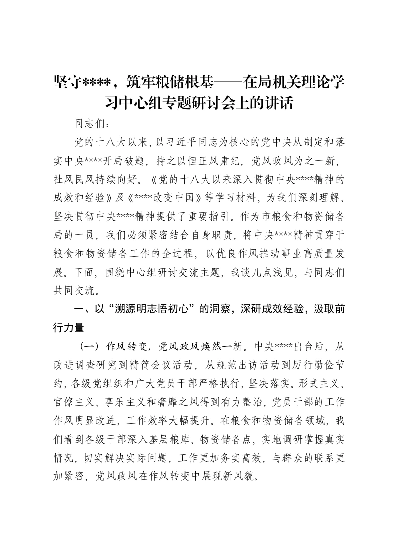 坚守，筑牢粮储根基——在局机关理论贯彻中央八项规定精神学习教育中心组专题研讨会上的讲话