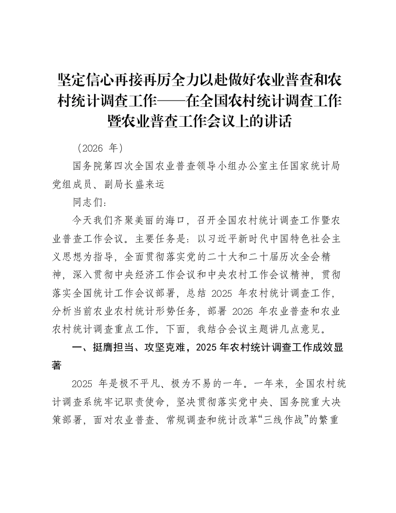 坚定信心再接再厉全力以赴做好农业普查和农村统计调查工作——在全国农村统计调查工作暨农业普查工作会议上的讲话