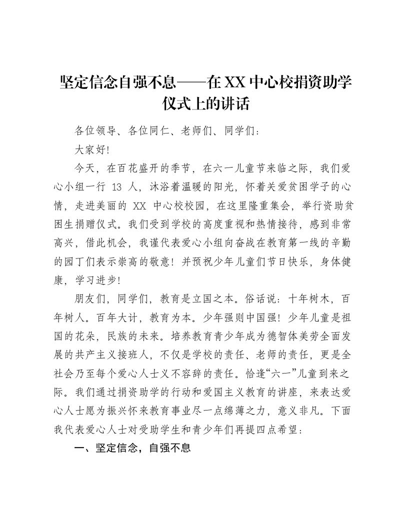 坚定信念自强不息——在XX中心校捐资助学仪式上的讲话