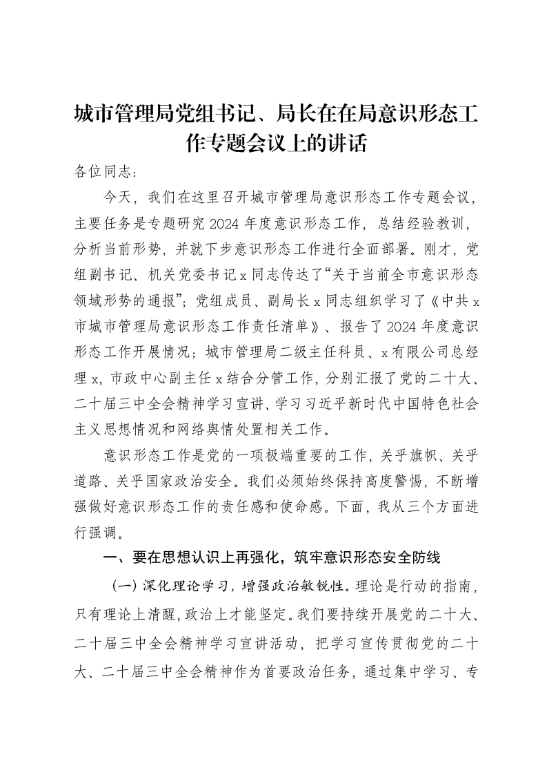 城市管理局党组书记、局长在在局意识形态工作专题会议上的讲话-笔杆云