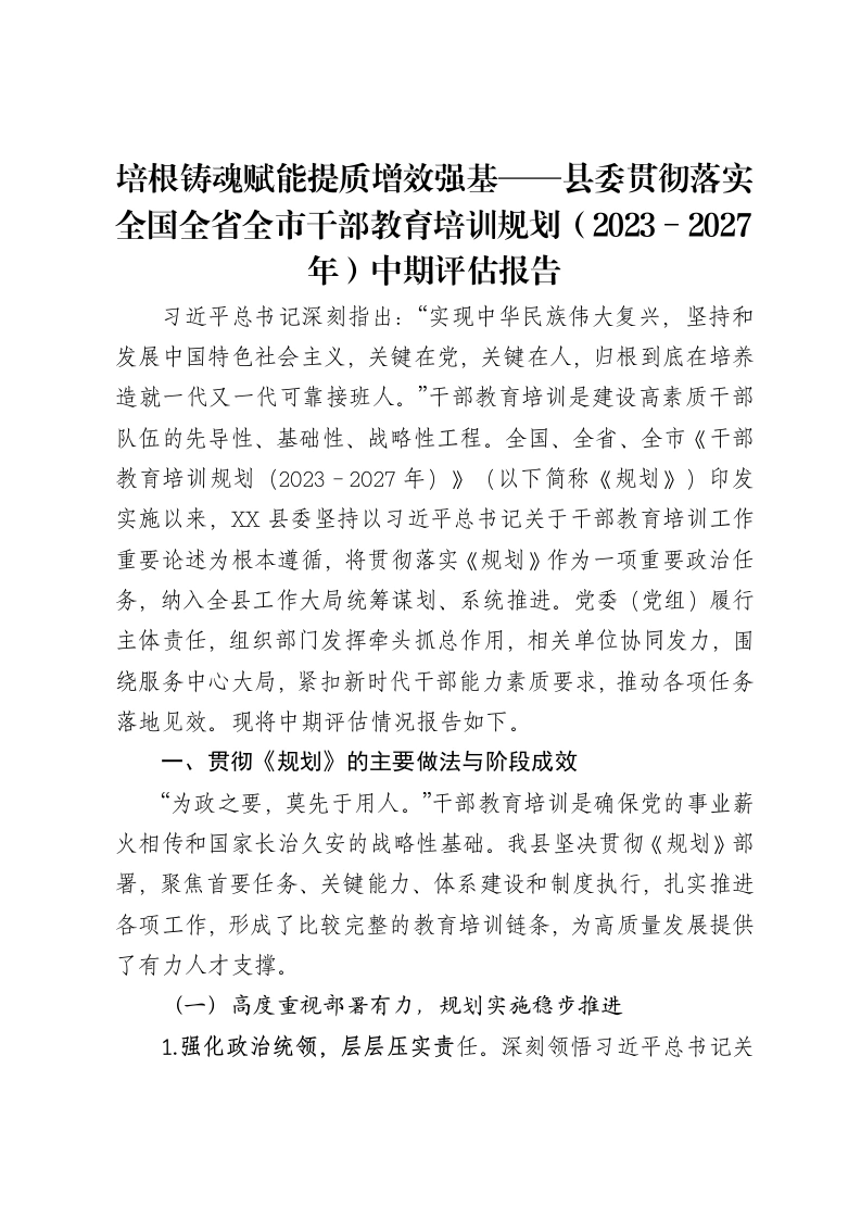 培根铸魂赋能提质增效强基——县委贯彻落实全国全省全市干部教育培训规划（2023－2027年）中期评估报告