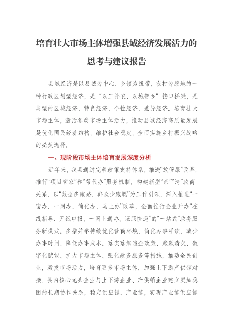 培育壮大市场主体增强县域经济发展活力的思考与建议报告