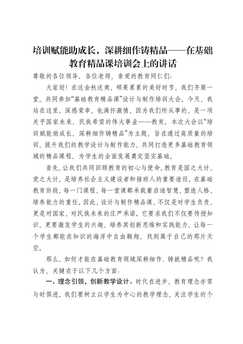 培训赋能助成长，深耕细作铸精品——在基础教育精品课培训会上的讲话