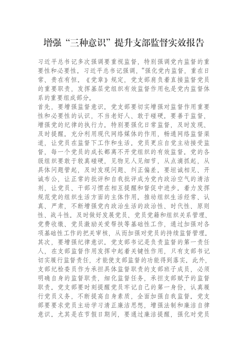 增强“三种意识”提升支部监督实效报告