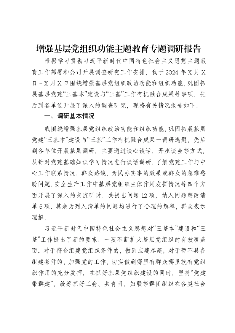 增强基层党组织功能主题教育专题调研报告特色社会主义思想