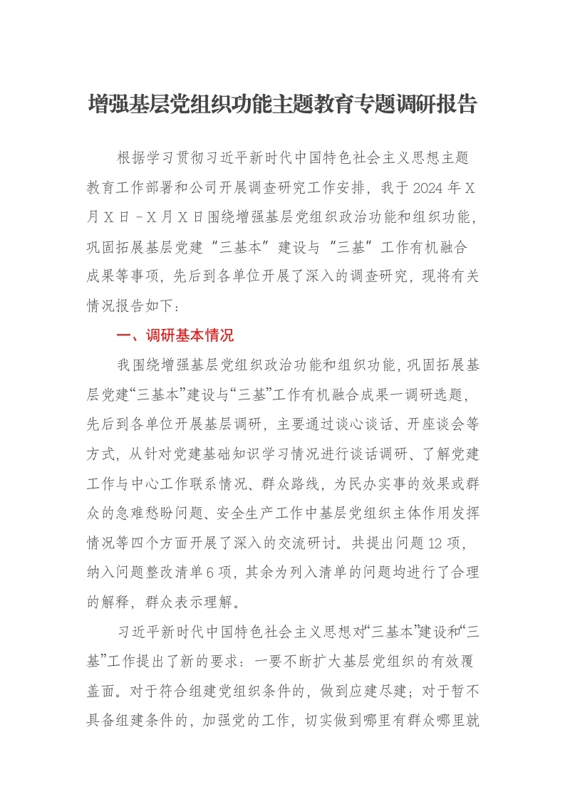 增强基层党组织功能主题教育专题调研报告（特色社会主义思想）