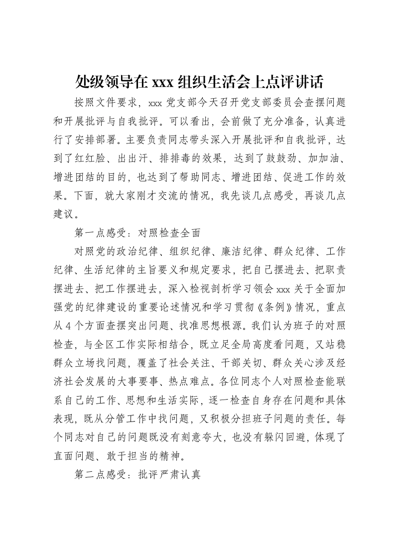 处级领导在xxx组织xxx上点评讲话-笔杆云
