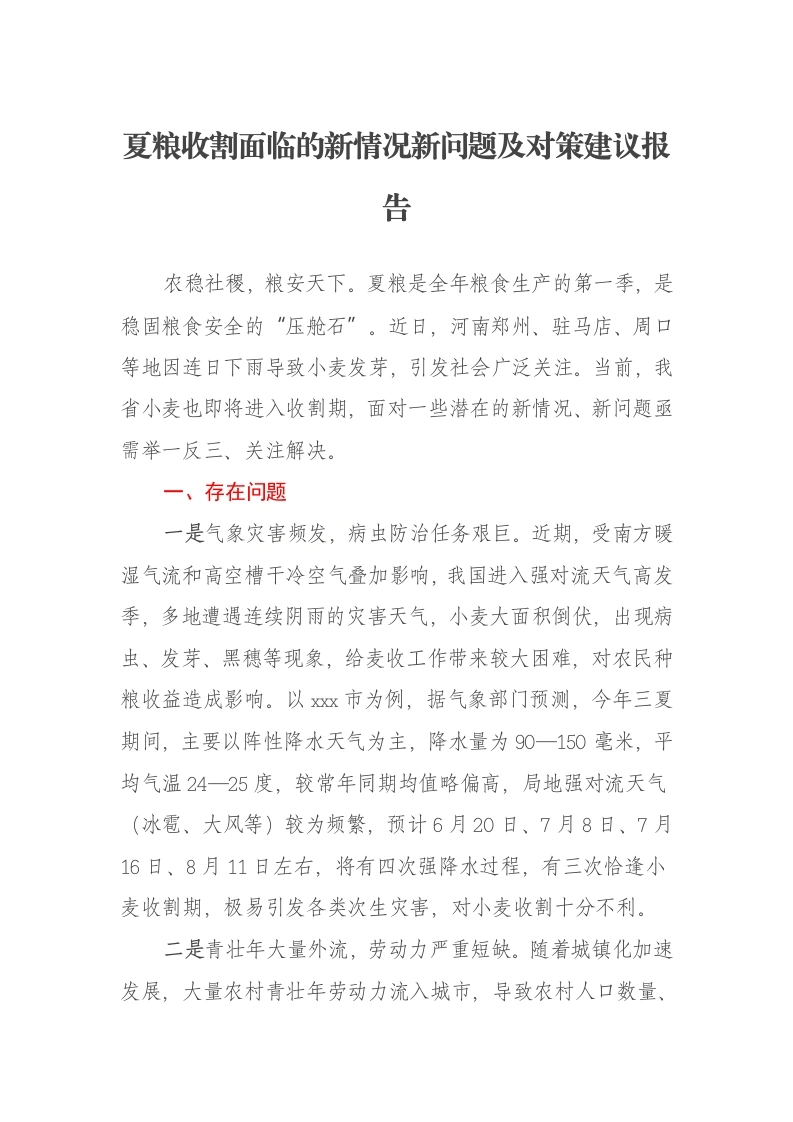 夏粮收割面临的新情况新问题及对策建议报告-笔杆云
