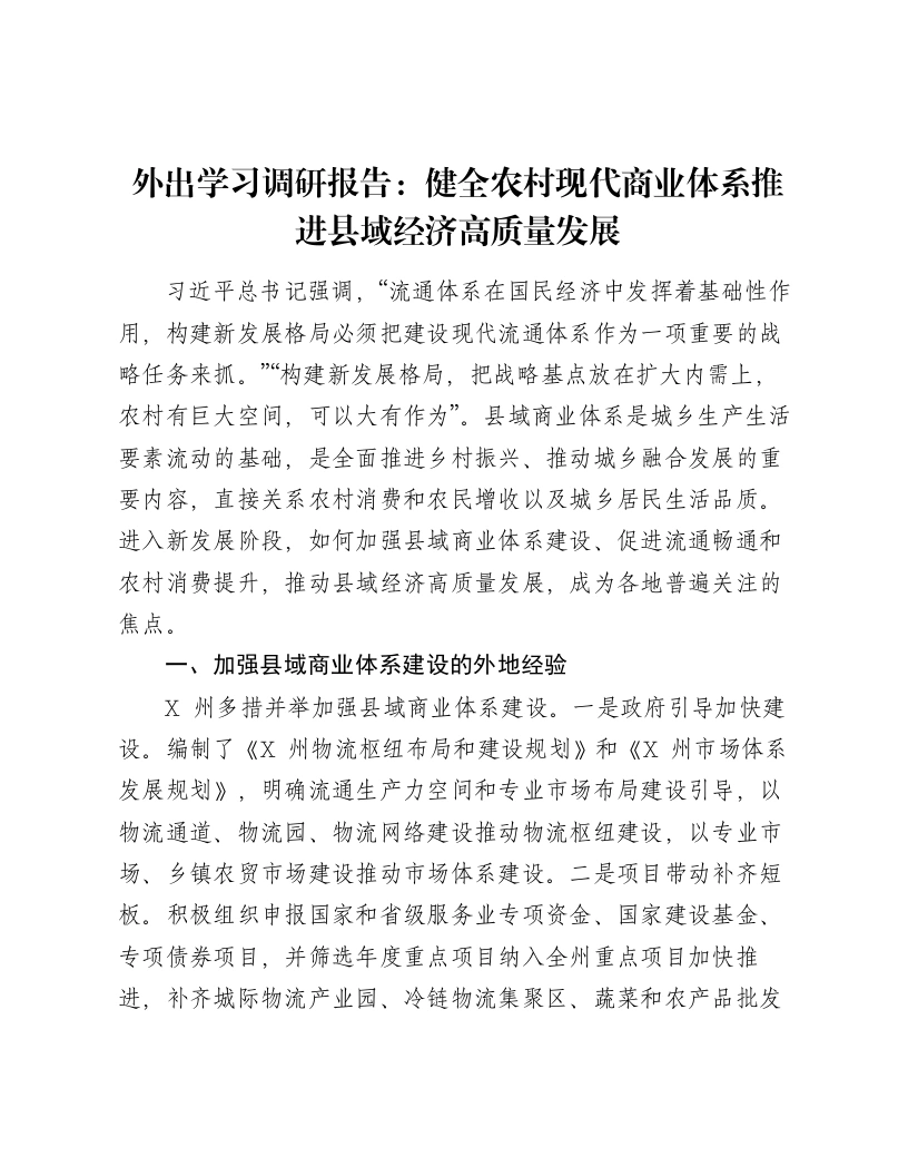 外出学习调研报告：健全农村现代商业体系推进县域经济高质量发展-笔杆云