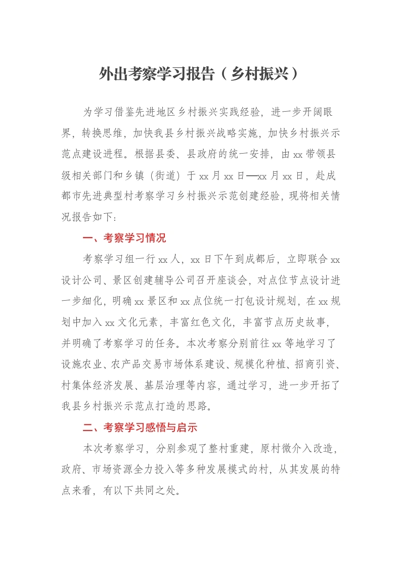 外出考察学习报告（乡村振兴）-笔杆云