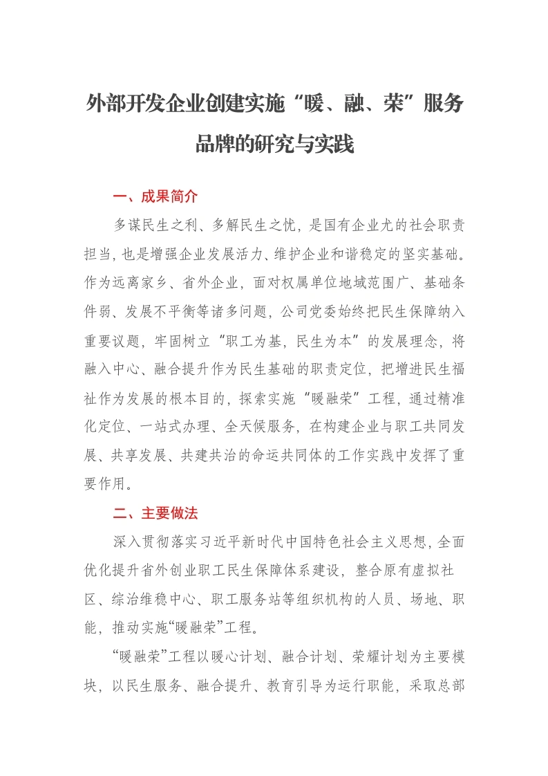 外部开发企业创建实施“暖、融、荣”服务品牌的研究与实践-笔杆云