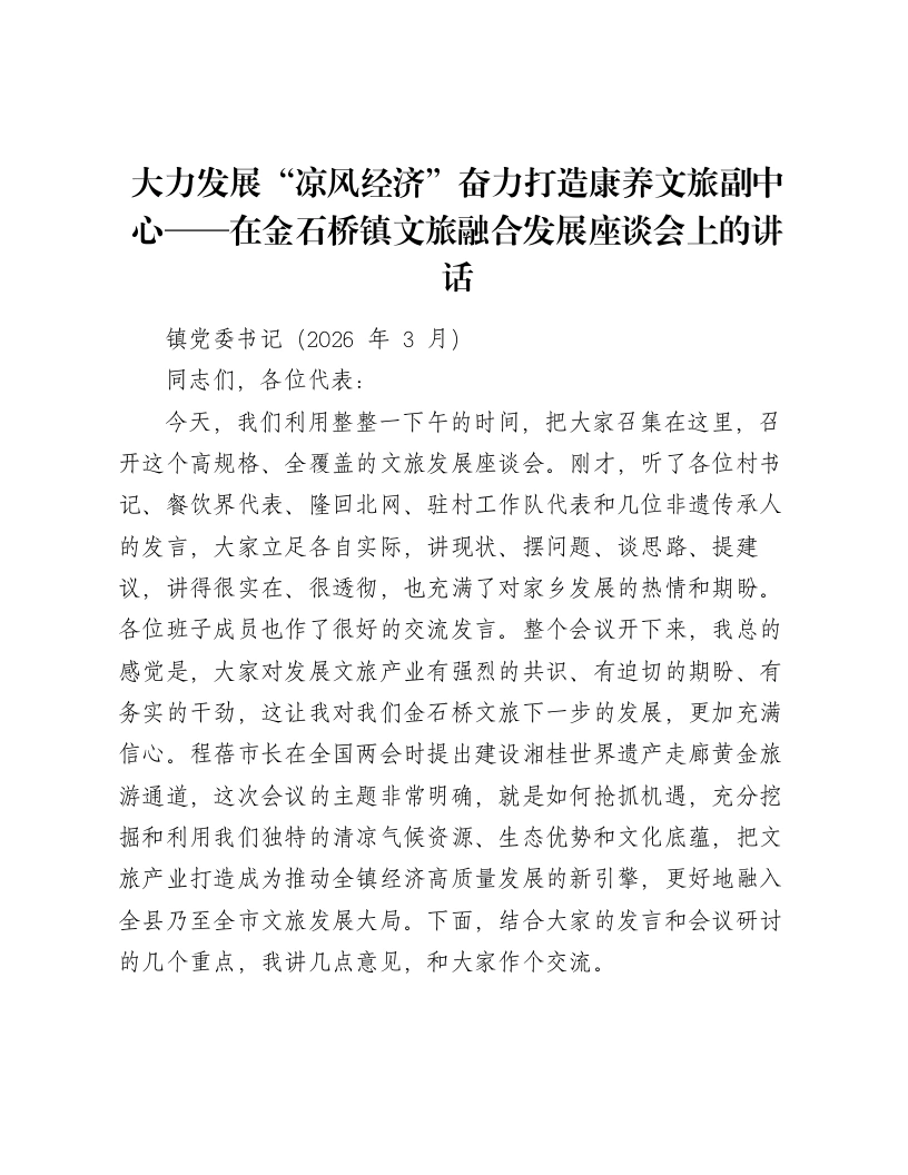 大力发展“凉风经济”奋力打造康养文旅副中心——在金石桥镇文旅融合发展座谈会上的讲话-笔杆云