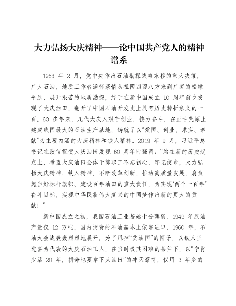 大力弘扬大庆精神——论中国共产党人的精神谱系