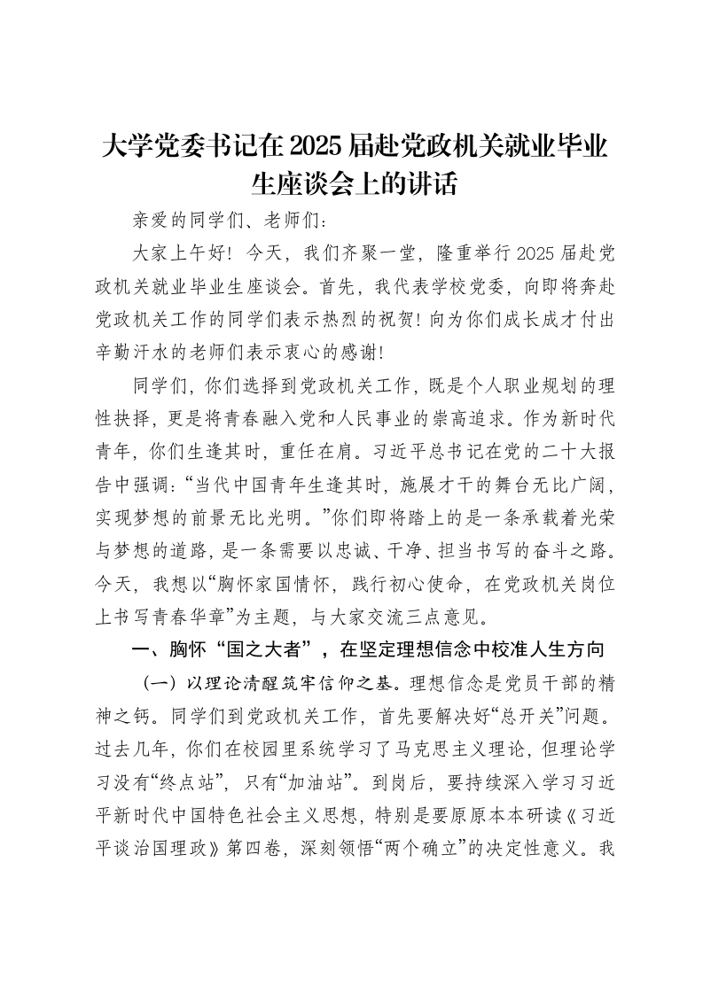 大学党委书记在2025届赴党政机关就业毕业生座谈会上的讲话-笔杆云