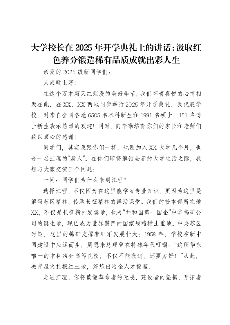 大学校长在2025年开学典礼上的讲话：汲取红色养分锻造稀有品质成就出彩人生