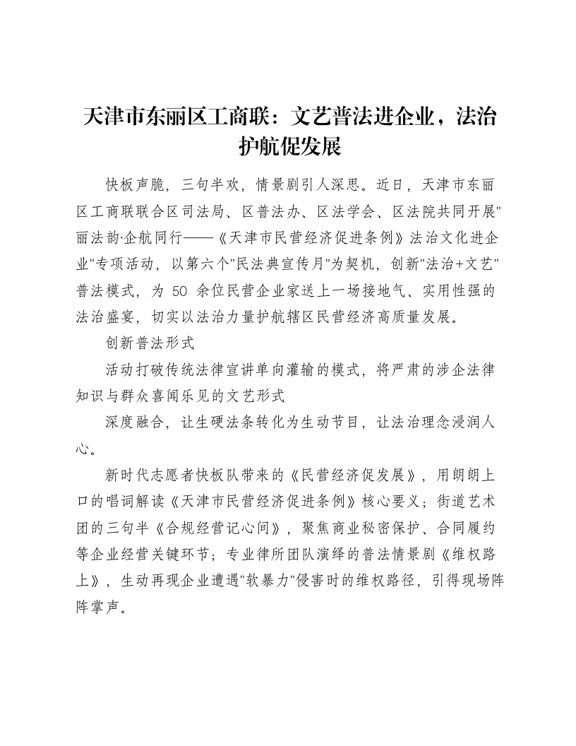 天津市东丽区工商联：文艺普法进企业，法治护航促发展-笔杆云