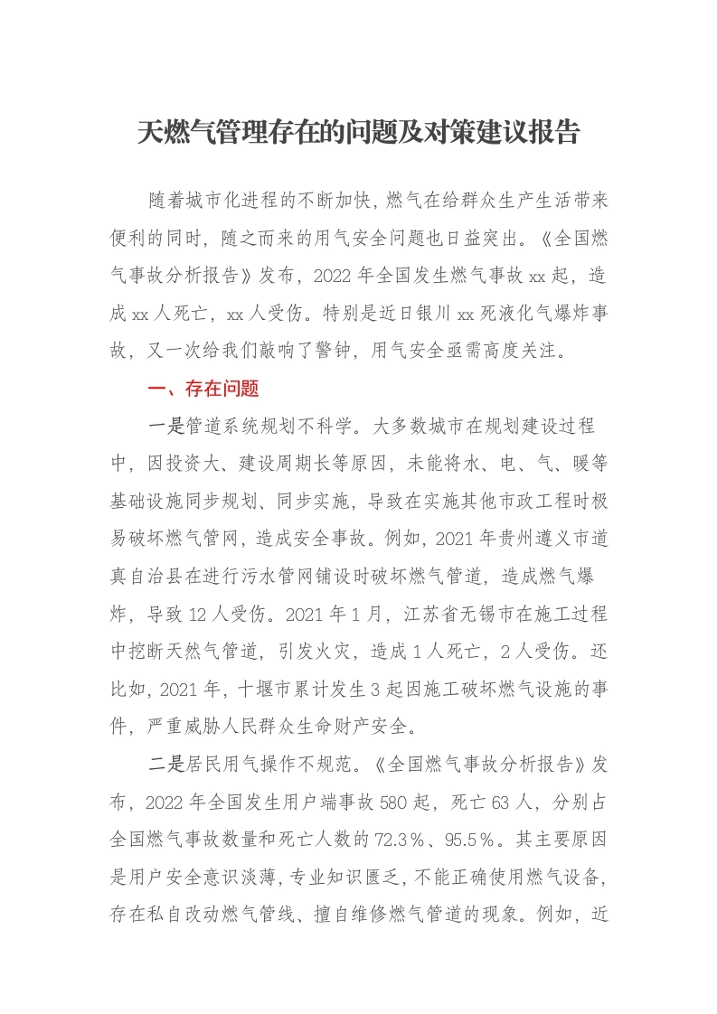 天燃气管理存在的问题及对策建议报告-笔杆云