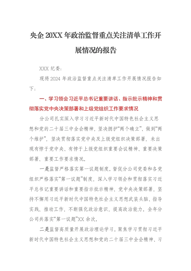 央企20XX年政治监督重点关注清单工作开展情况的报告