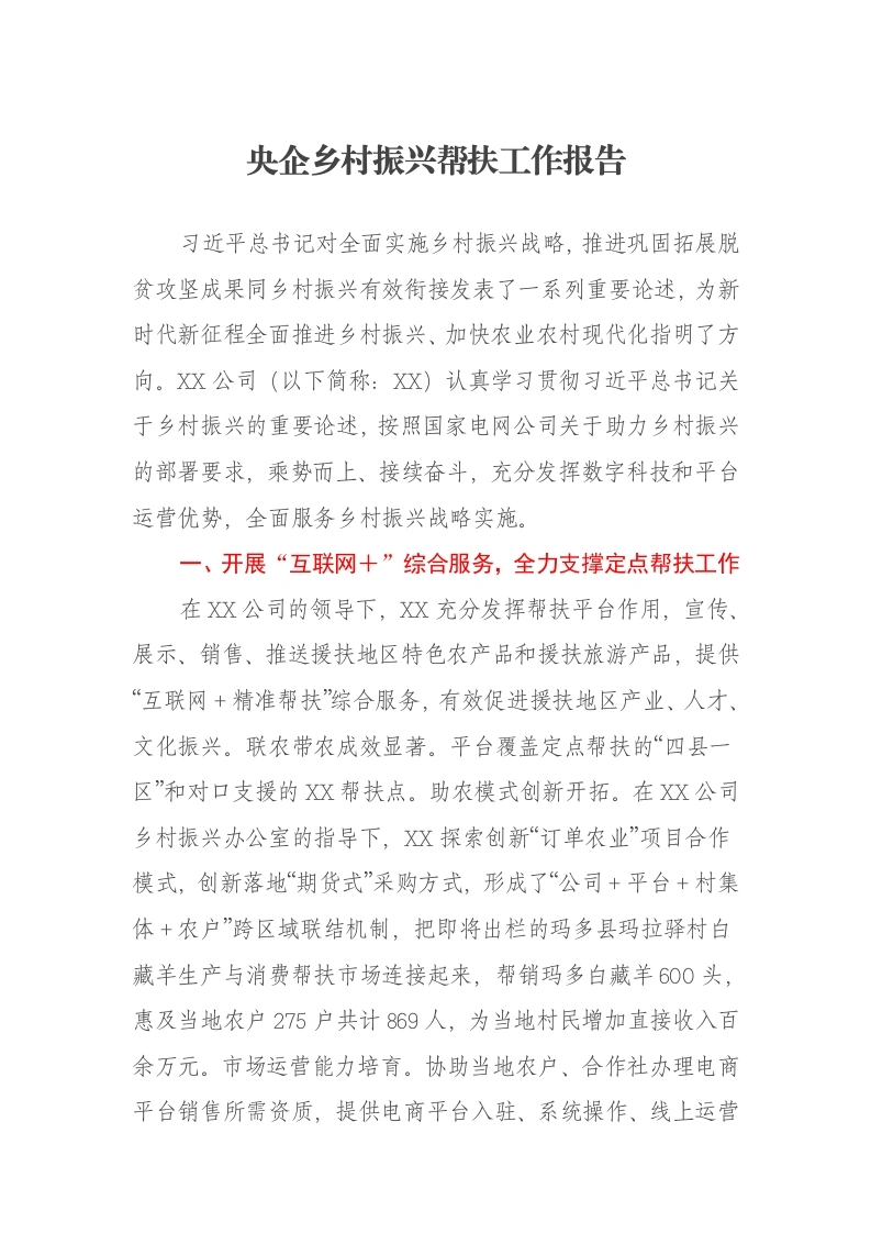央企乡村振兴帮扶工作报告