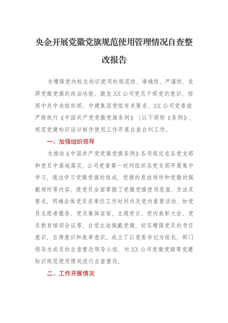 央企开展党徽党旗规范使用管理情况自查整改报告
