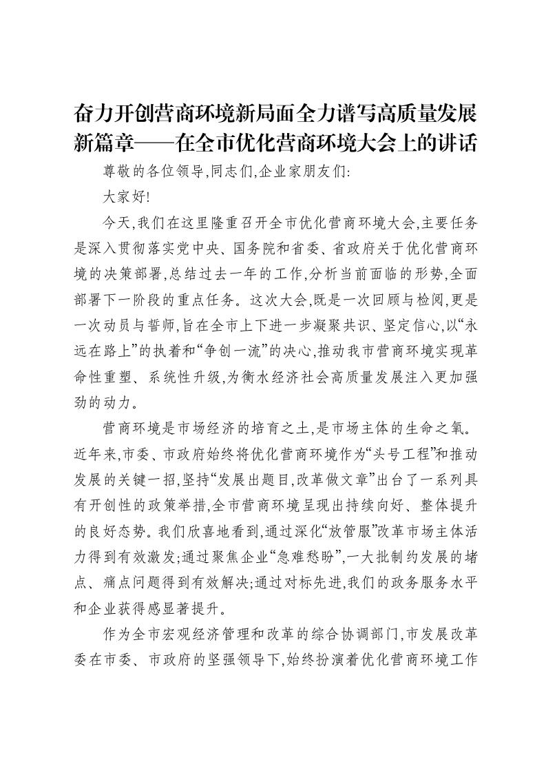 奋力开创营商环境新局面全力谱写高质量发展新篇章——在全市优化营商环境大会上的讲话-笔杆云