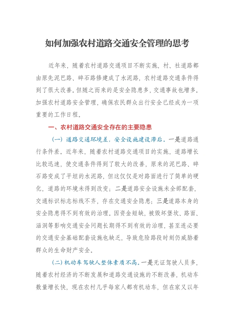 如何加强农村道路交通安全管理的思考