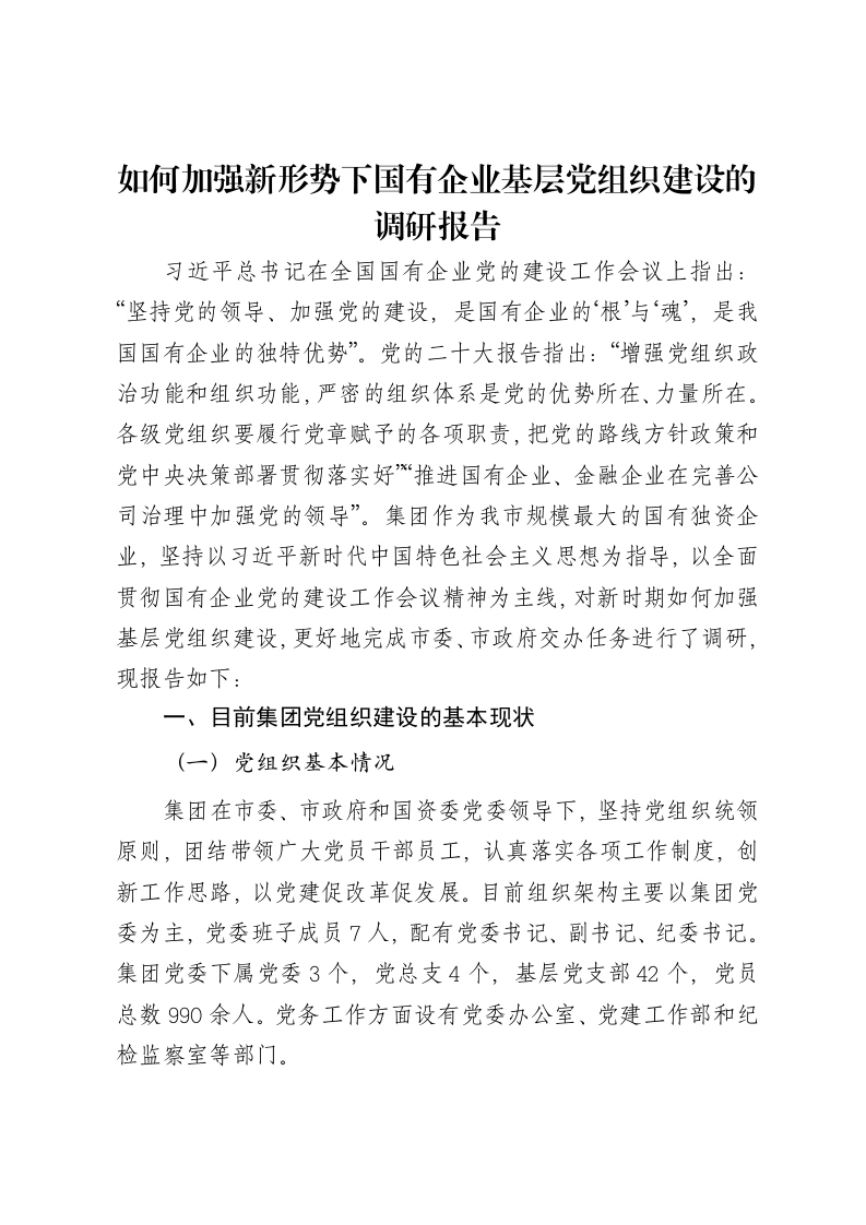 如何加强新形势下国有企业基层党组织建设的调研报告