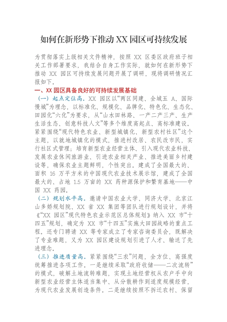 如何在新形势下推动XX园区可持续发展报告