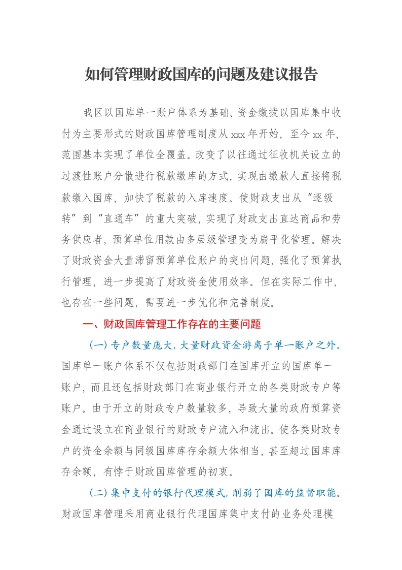 如何管理财政国库的问题及建议报告