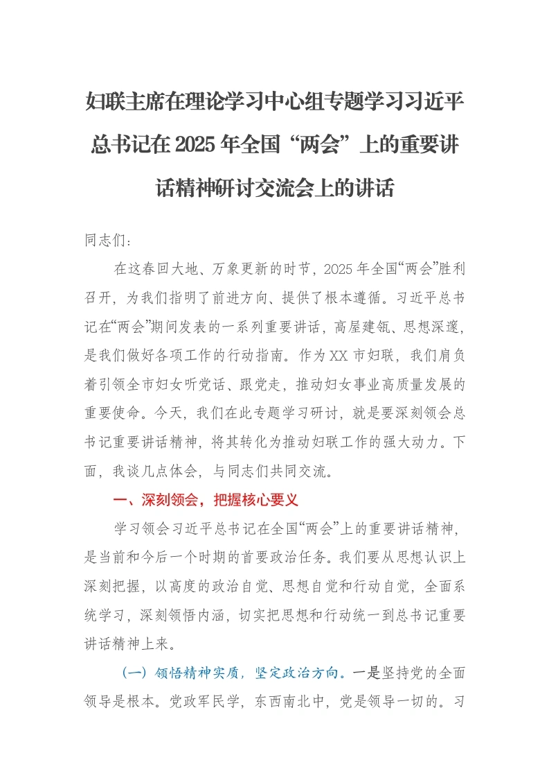 妇联主席在理论学习中心组专题学习习近平总书记在2025年全国“两会”上的重要讲话精神研讨交流会上的讲话-笔杆云