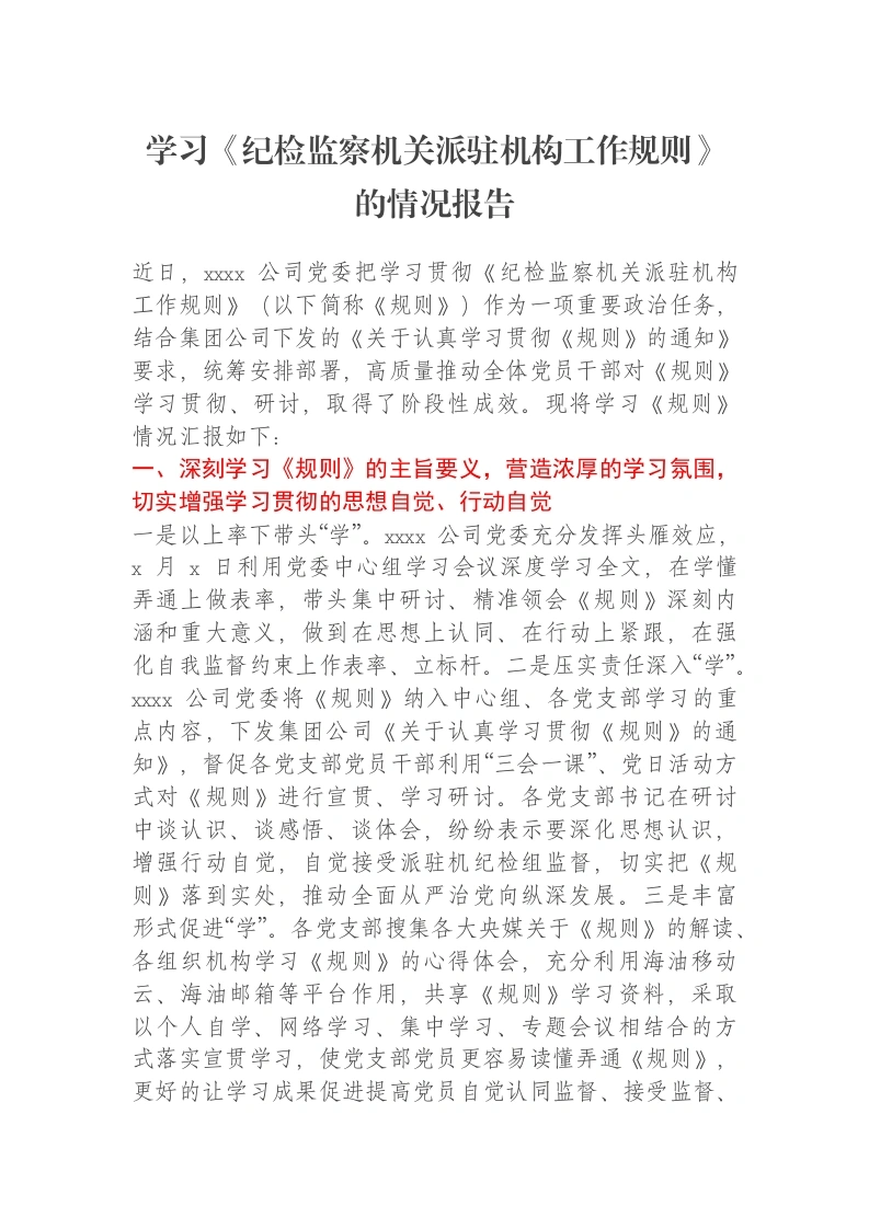 学习《纪检监察机关派驻机构工作规则》的情况报告-笔杆云