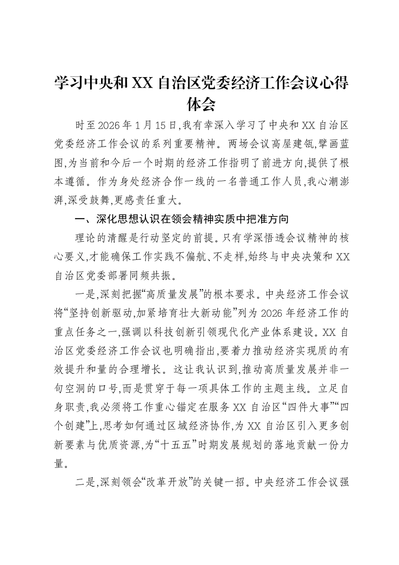 学习中央和XX自治区党委经济工作会议心得体会-笔杆云